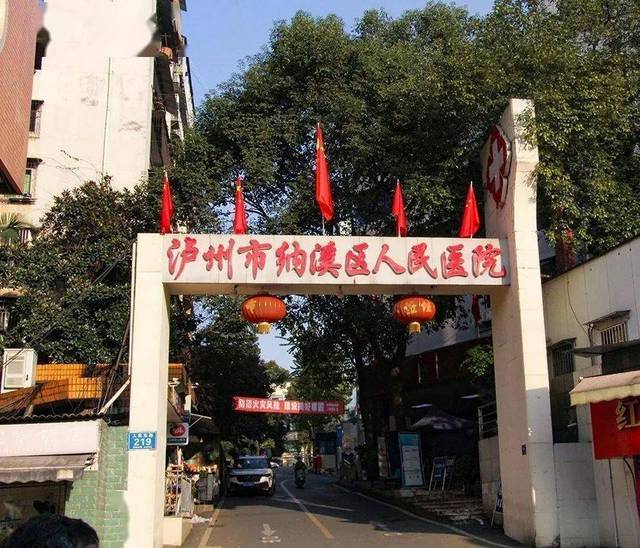 泸州市纳溪区人民医院