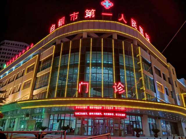 白银市第一人民医院