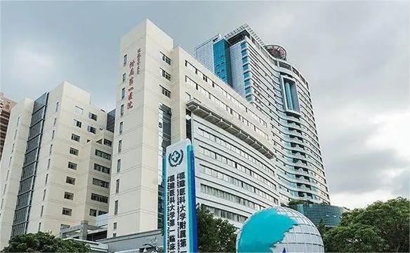 福建医科大学附属福州市第一医院