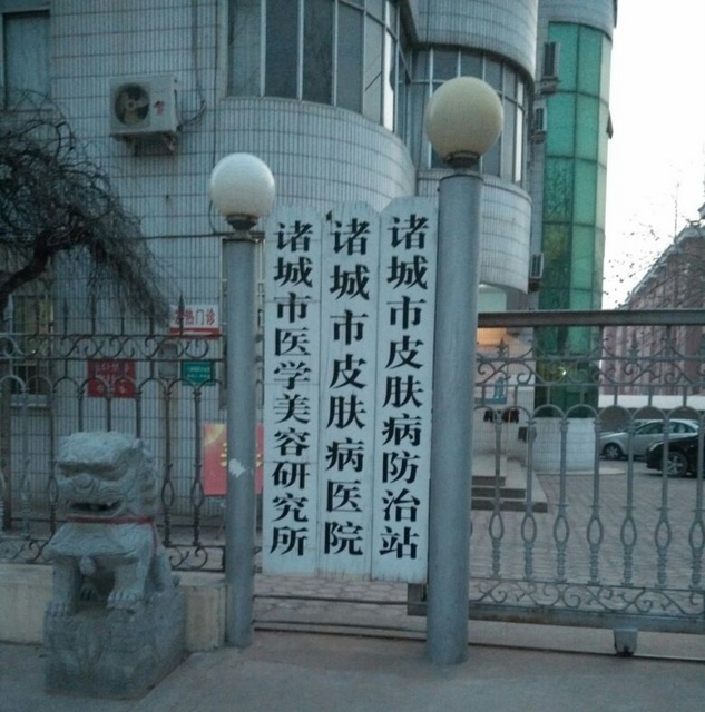 诸城市皮肤病防治站